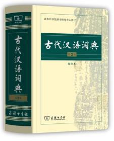 古代漢語詞典（第2版·縮印本）