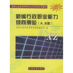 新起点?2010年国家公务员录用考试专家推荐教材：2010年国家公务员历年考试真题详解（2002-2009）