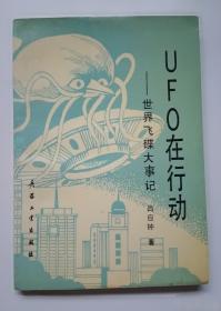 UFO与外星人未解之谜