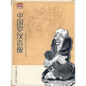 菩提达穈/中国传统形像图说