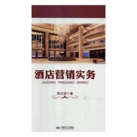 酒店管理综合实训 崔剑生 刘艳主编 上海交通大学出版社 9787313222466