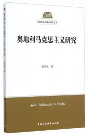 马克思主义理论研究丛书：毛泽东邓小平社会主义观比较研究