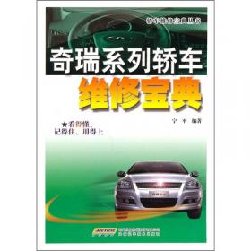 奇瑞QQ车系维修图解——汽车维修快速入门系列丛书