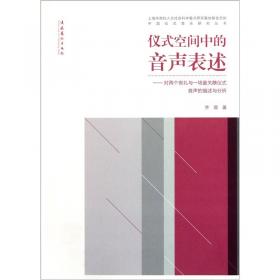 中国仪式音乐研究丛书：瑶族传统仪式音乐论文集