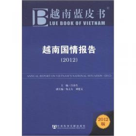越南蓝皮书：越南国情报告（2013）