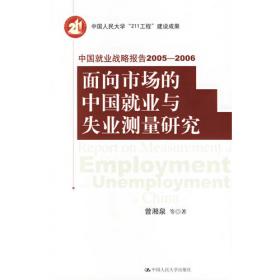 中国就业战略报告：金融危机以来的中国就业季度分析（2015）