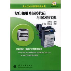 复印机故障分析与维修——办公现代化设备检修丛书