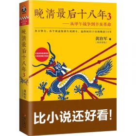 晚清最后十八年·精编典藏版（完整版重磅上市，马勇、俞敏洪、罗振宇倾力推荐）