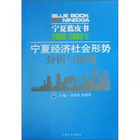 宁夏社会发展报告（2019）/宁夏蓝皮书