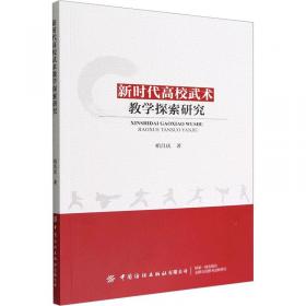 新时代高职院校思想政治理论课教学实效性研究/高校青年学者文库