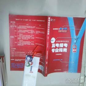 高考志愿填报宝典系列丛书：重点高校报考导航