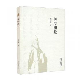 关学思想史(增订本纪念张载诞辰一千周年)