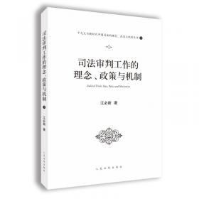 行政审判的理念、政策与机制（十九大与新时代中国司法的理念、政策与机制系列丛书之一）