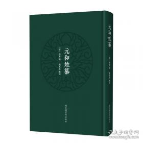 元和郡县图志