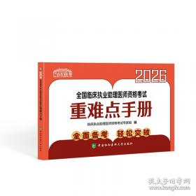 2026执业医师助理医师 全国临床执业医师资格考试实践技能应试指导