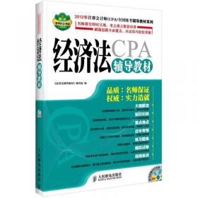 2014年注册会计师(CPA)全国统考专用辅导教材系列：经济法（名师解读版）