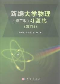 新编大学物理（第二版）（上册）
