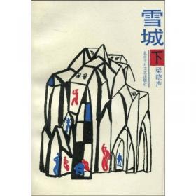 雪城（上、下册）——中国当代名家长篇小说代表作