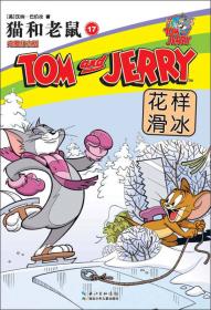 猫和老鼠迷你爆笑漫画7：甜蜜的万圣节