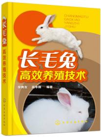 长毛兔高效益饲养技术（修订版）