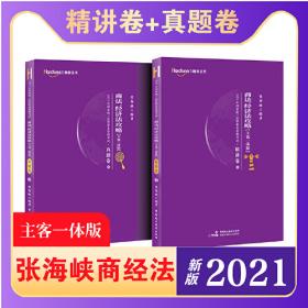 柏杜法考2020年国家统一法律职业资格考试商法、经济法攻略·精讲卷