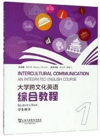 大学跨文化英语综合教程(1教师用书)