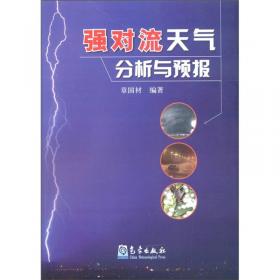 强对流天气预报的基本原理与技术方法—中国强对流天气预报手册
