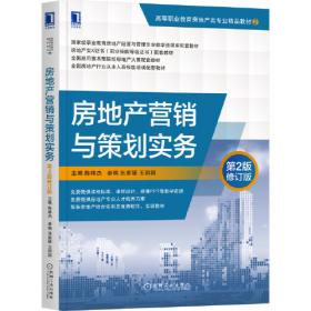 房地产营销综合实训（第2版）/全国高职高专房地产类专业系列规划实用教材
