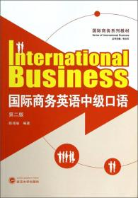 国际商务英语/国际商务系列教材