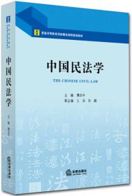 中国民法学（第二版）