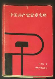党性分析与民主评议