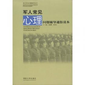 基层常见问题辅导丛书：军人常见管理问题辅导通俗读本