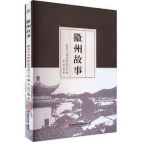 徽州社会文化史探微――新发现的16至20世纪民间档案文书研究(中华当代学术著作辑要)