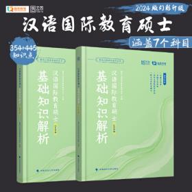 2025勤思国际中文教育考研背背加 汉硕考研考点背诵354/445通用 云图