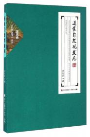 自然国学丛书第三辑·远古中国资源秘籍：《山海经》新解