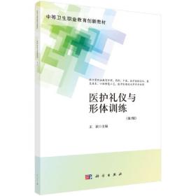 医护英语/广东省卫生职业院校公共基础课系列规划教材