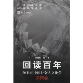 回读百年——20世纪中国社会人文论争（第三卷）
