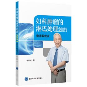 中国妇科肿瘤学(上下册)