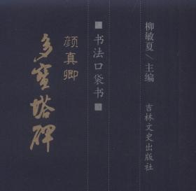 书法口袋书：赵孟頫 玄妙观重修三门记