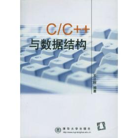 C/C++与数据结构（第5版）