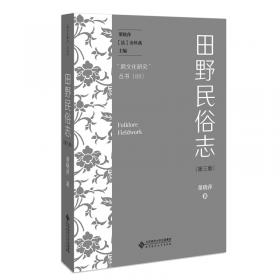 “跨文化研究”丛书（第2辑） 钟敬文与中国民俗学派：钟敬文个案研究之三