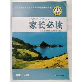 家长学校系列教材：家庭教育（9年级）