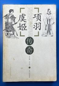 项羽传——中国名人大传