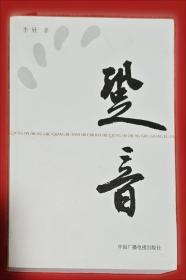 跫音/里下河生态文学写作计划丛书