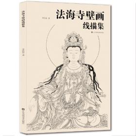 法海泛舟：“佛教教育的传承与发展”学术研讨会论文集