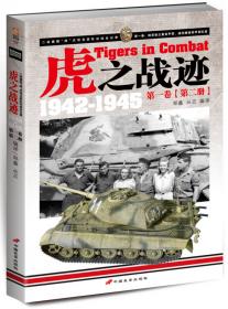 虎之战迹 1942-1945：第二卷（全两册）