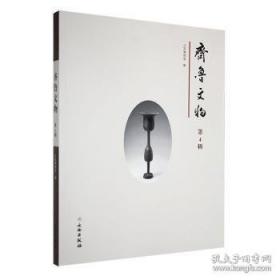 齐鲁碑刻