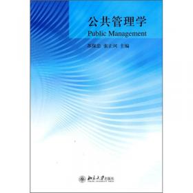 公共管理学（第二版）/21世纪经济管理精品教材·公共管理系列