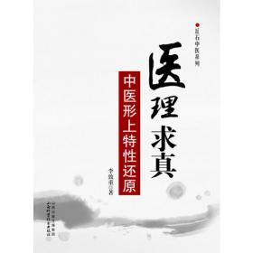 丘石中医系列·医医：告别中医西化