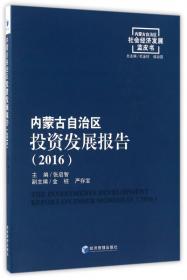 内蒙古自治区投资发展报告（2018）